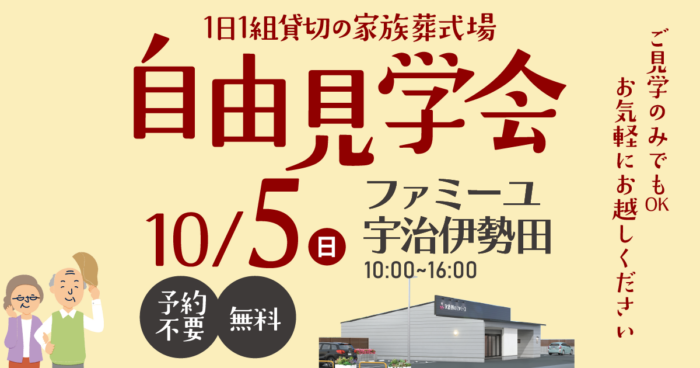 ※終了※【ファミーユ宇治伊勢田】自由見学会開催のお知らせ