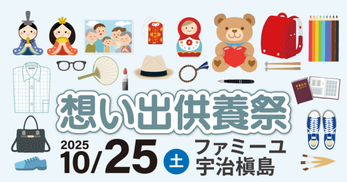 【ファミーユ宇治槇島】想い出供養祭開催のお知らせ