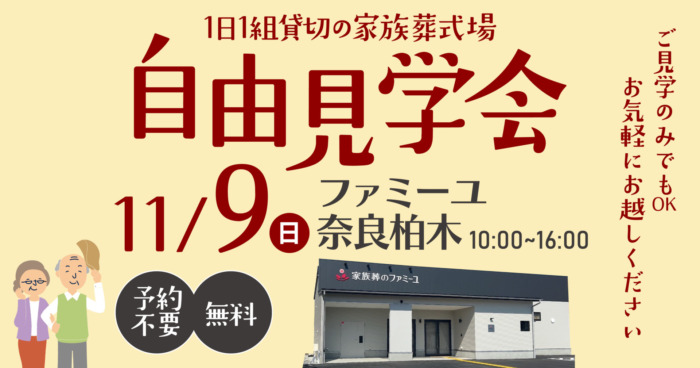 【ファミーユ奈良柏木】自由見学会開催のお知らせ