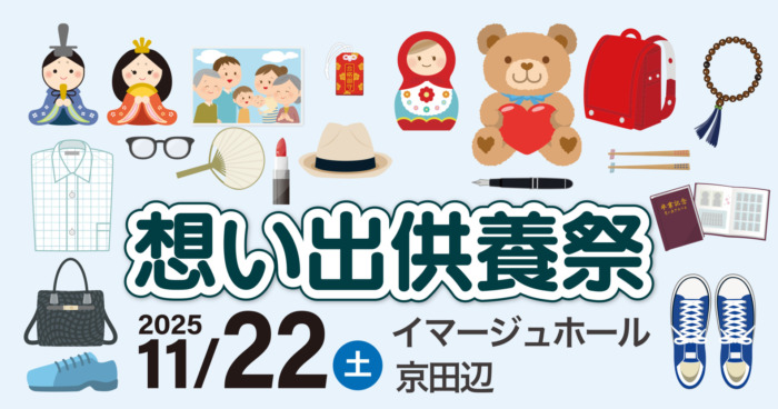 【イマージュホール京田辺】想い出供養祭開催のお知らせ