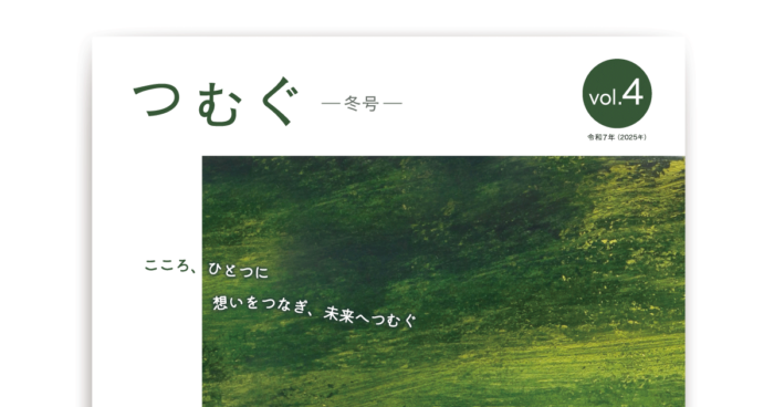 広報誌「つむぐ」vol.4 2025冬号 発刊のお知らせ