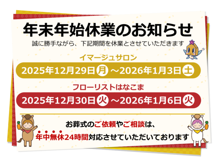 年末年始休業のお知らせ