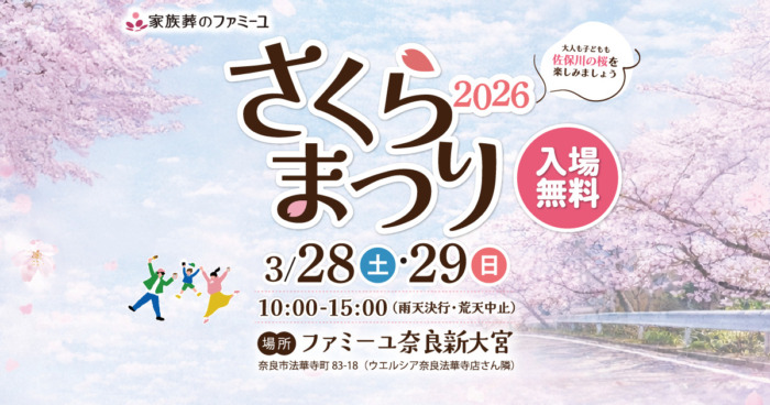 【奈良新大宮ホール】さくらまつり2026　開催のお知らせ