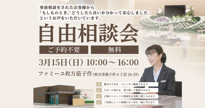 【ファミーユ枚方茄子作】自由相談会のお知らせ