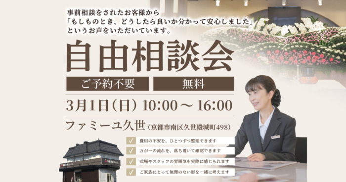 【ファミーユ久世】自由相談会のお知らせ