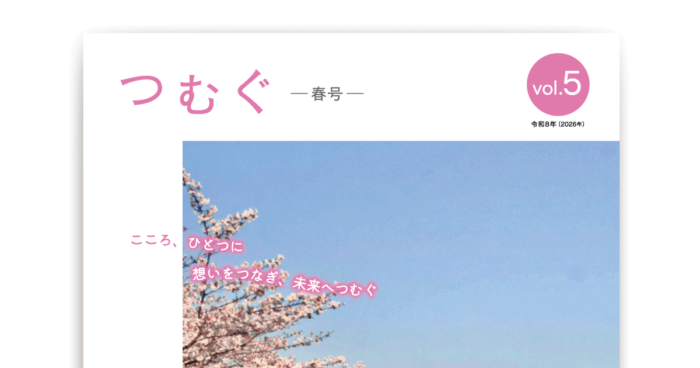 広報誌「つむぐ」vol.5 2026春号 発刊のお知らせ