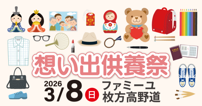 【ファミーユ枚方高野道】想い出供養祭開催のお知らせ