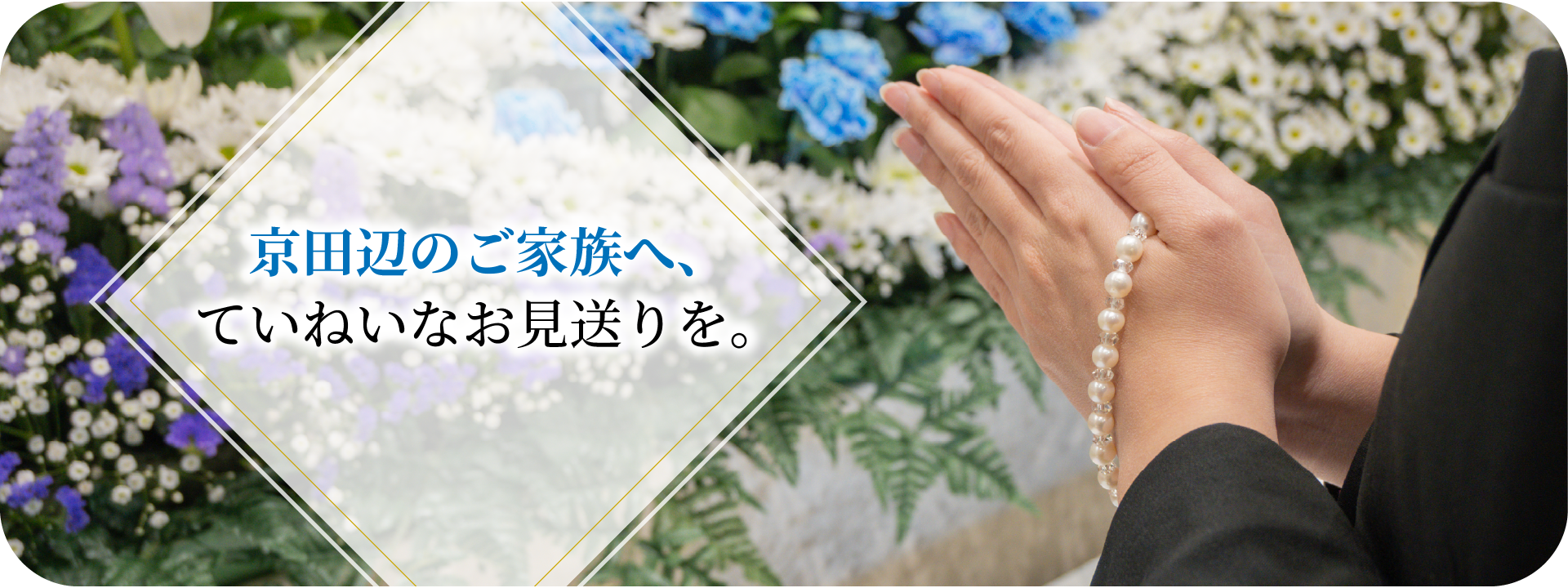 京都・奈良・大阪の葬儀はファミーユ・イマージュホール