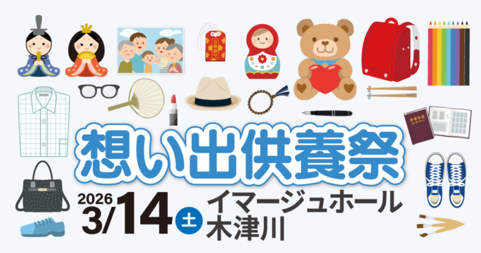 【イマージュホール木津川】想い出供養祭開催のお知らせ