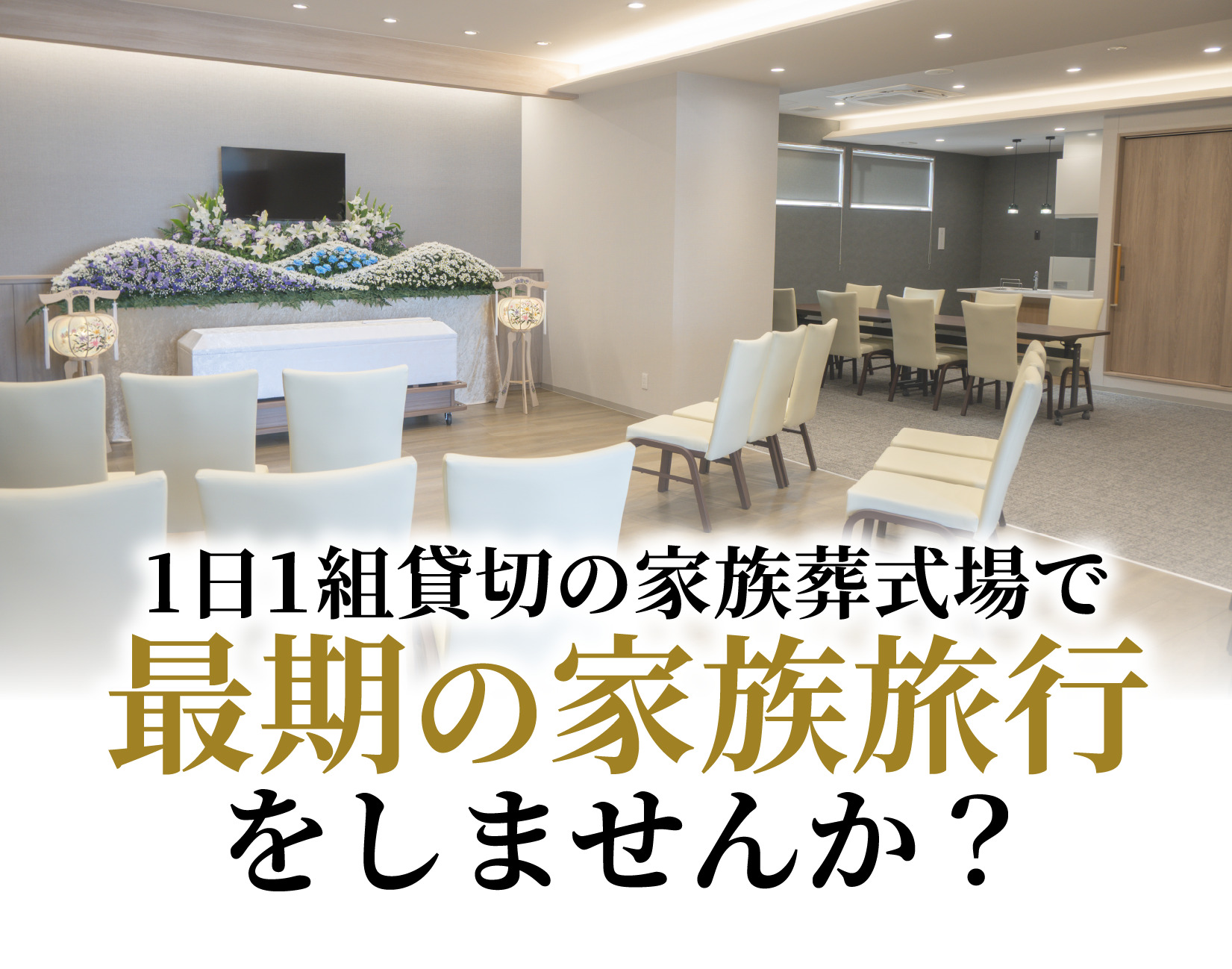 京都・奈良・大阪の葬儀はファミーユ・イマージュホール