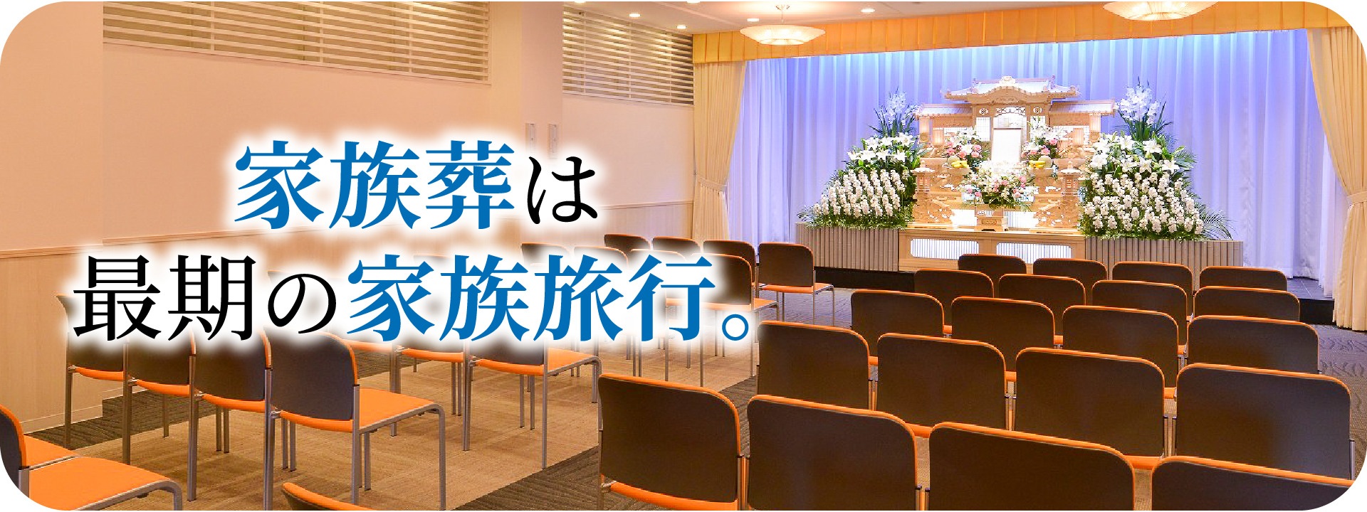 京都・奈良・大阪の葬儀はファミーユ・イマージュホール