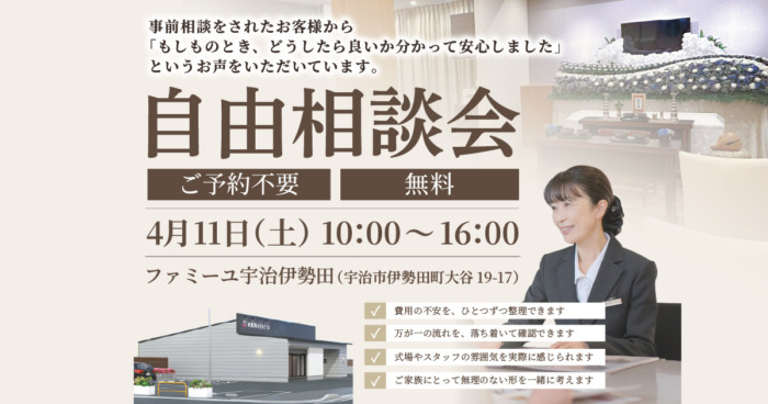 【ファミーユ宇治伊勢田】自由相談会のお知らせ