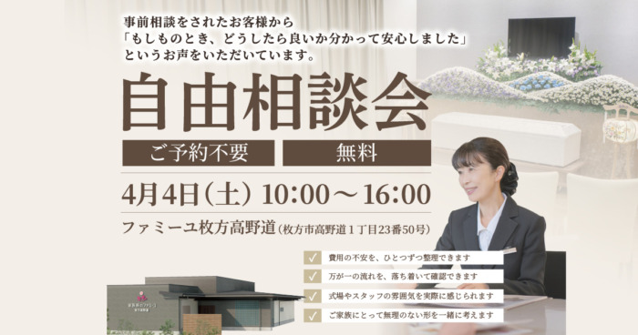 【4/4開催】枚方高野道ホールにて「自由相談会」を開催いたします