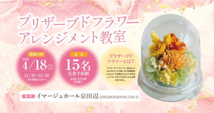 【イマージュホール京田辺】プリザーブドフラワーアレンジメント教室開催のお知らせ