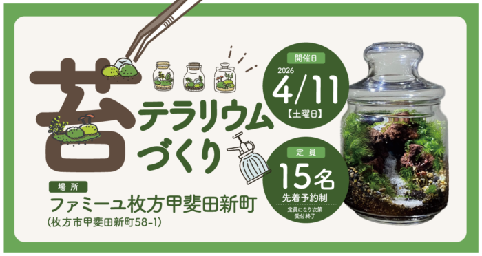 【ファミーユ枚方甲斐田新町】苔テラリウムづくり開催のお知らせ