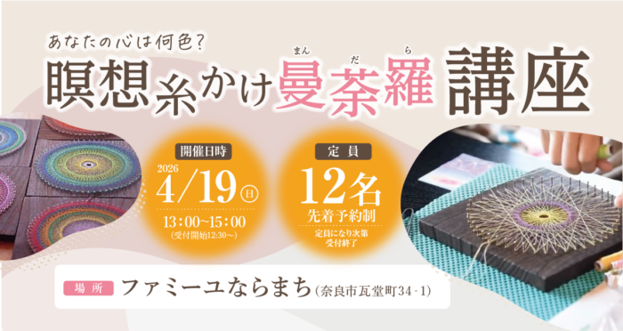 【ファミーユならまち】糸かけ曼荼羅講座開催のお知らせ