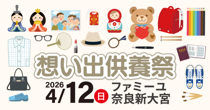 【ファミーユ奈良新大宮】想い出供養祭開催のお知らせ