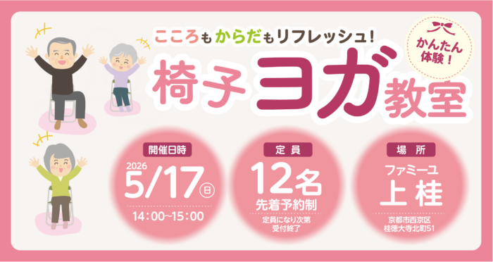 【ファミーユ上桂】椅子ヨガ教室開催のお知らせ