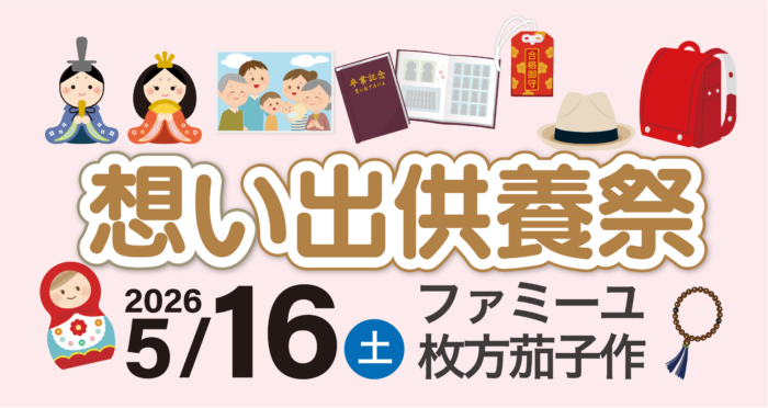 【ファミーユ枚方茄子作】想い出供養祭開催のお知らせ