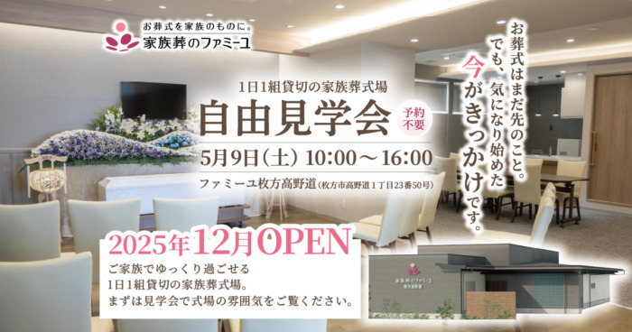 【ファミーユ枚方高野道】自由見学会 開催のお知らせ