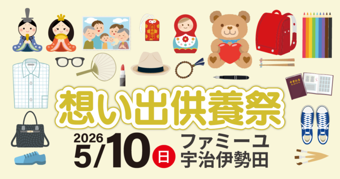 【ファミーユ宇治伊勢田】想い出供養祭開催のお知らせ