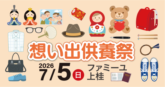 【ファミーユ上桂】想い出供養祭開催のお知らせ