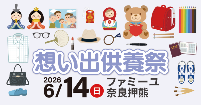 【ファミーユ奈良押熊】想い出供養祭開催のお知らせ