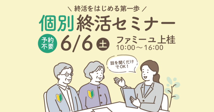 【ファミーユ上桂】個別終活セミナーのお知らせ
