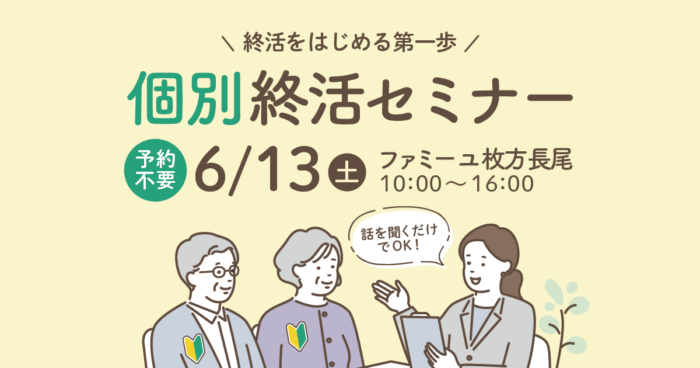 【ファミーユ枚方長尾】個別終活セミナーのお知らせ