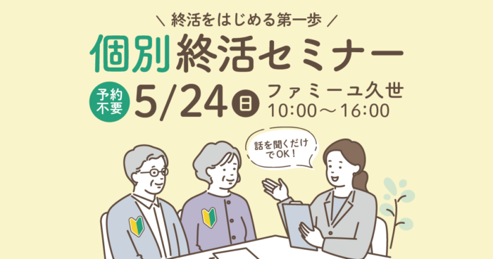 【ファミーユ久世】個別終活セミナーのお知らせ