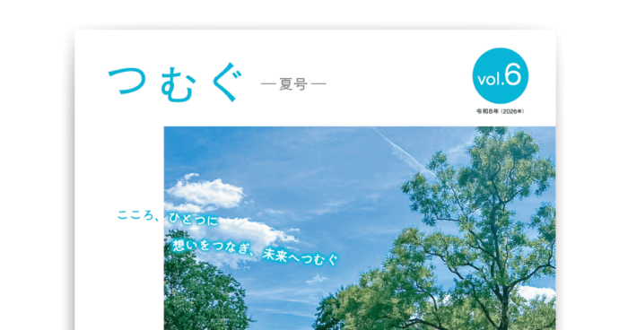広報誌「つむぐ」vol.6 2026夏号 発刊のお知らせ
