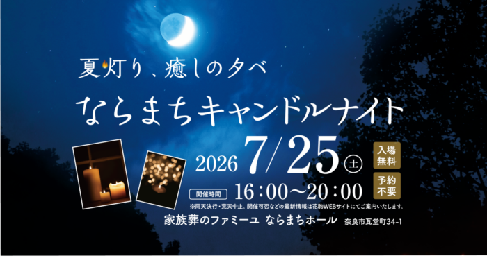 【ファミーユならまち】ならまちキャンドルナイト 開催のお知らせ