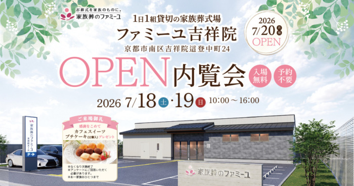 【ファミーユ 吉祥院】グランドオープン記念 特別内覧会 開催のお知らせ