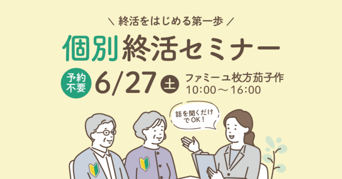 【ファミーユ枚方茄子作】個別終活セミナーのお知らせ