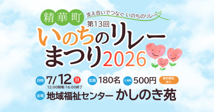 【いのちのリレーまつり2026】開催のお知らせ