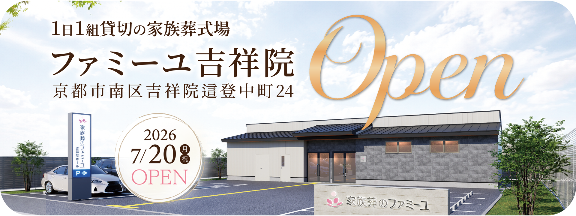 京都・奈良・大阪の葬儀はファミーユ・イマージュホール