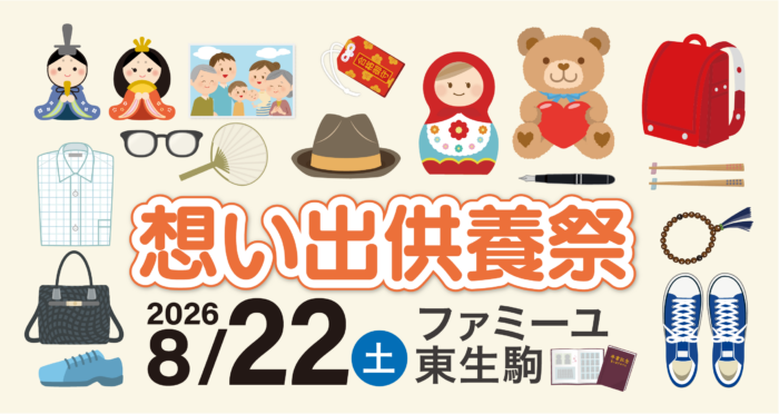 【ファミーユ東生駒】想い出供養祭開催のお知らせ