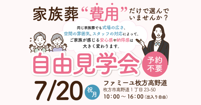【ファミーユ枚方高野道】自由見学会のお知らせ