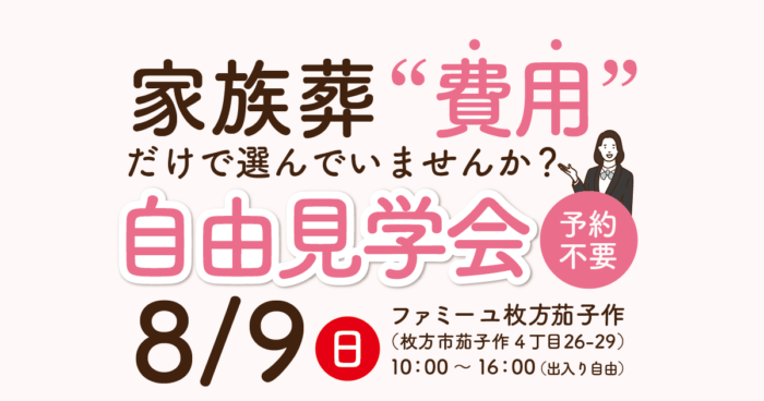 【ファミーユ枚方茄子作】自由見学会のお知らせ