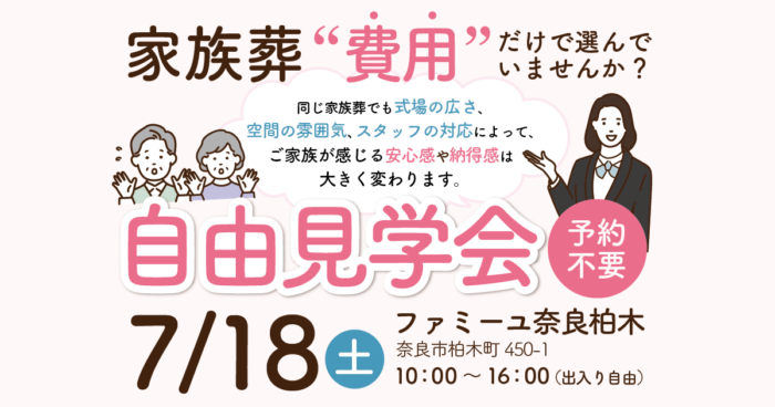 【ファミーユ奈良柏木】自由見学会のお知らせ