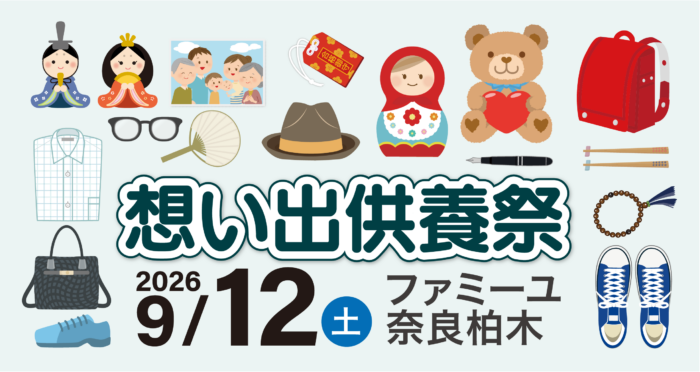 【ファミーユ奈良柏木】想い出供養祭開催のお知らせ