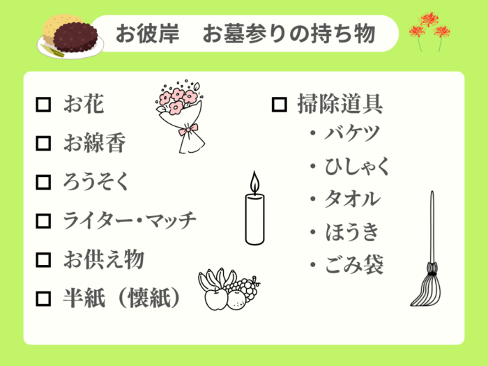 お墓参りの持ち物リスト