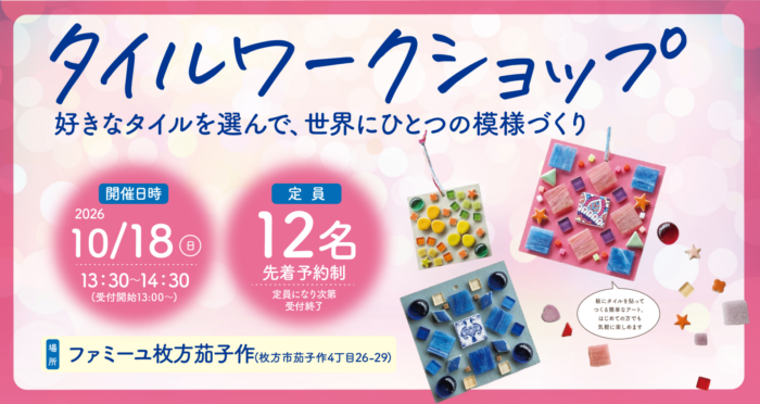 【ファミーユ枚方茄子作】タイルワークショップ開催のお知らせ