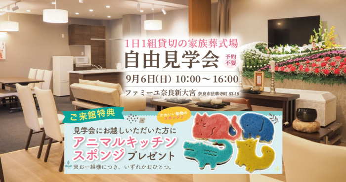 【ファミーユ奈良新大宮】自由見学会のお知らせ