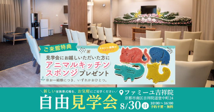 【ファミーユ吉祥院】自由見学会のお知らせ