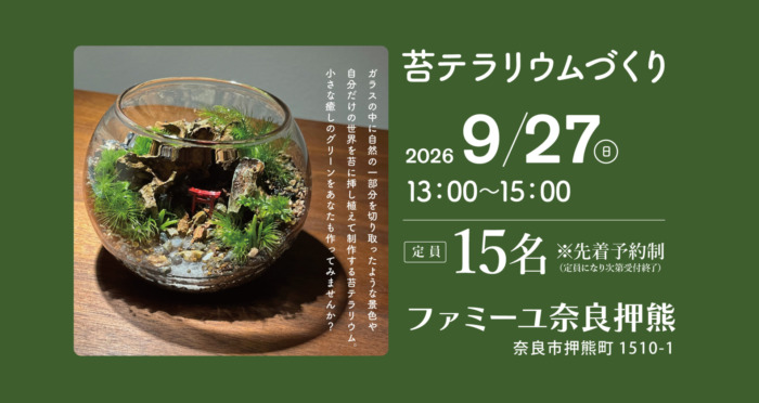 【ファミーユ奈良押熊】苔テラリウムづくり開催のお知らせ