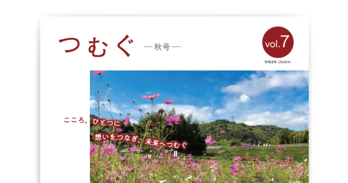 広報誌「つむぐ」vol.7 2026秋号 発刊のお知らせ