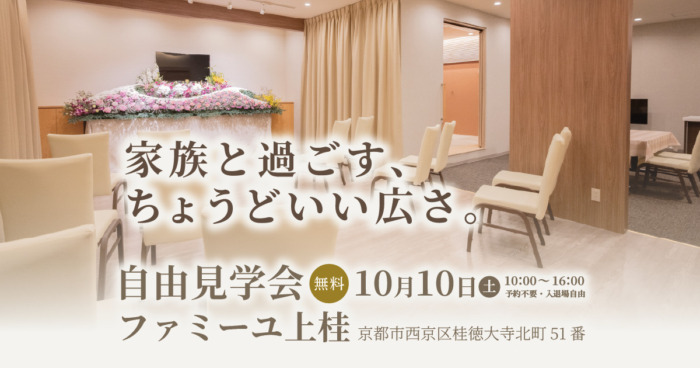 【ファミーユ上桂】自由見学会のお知らせ