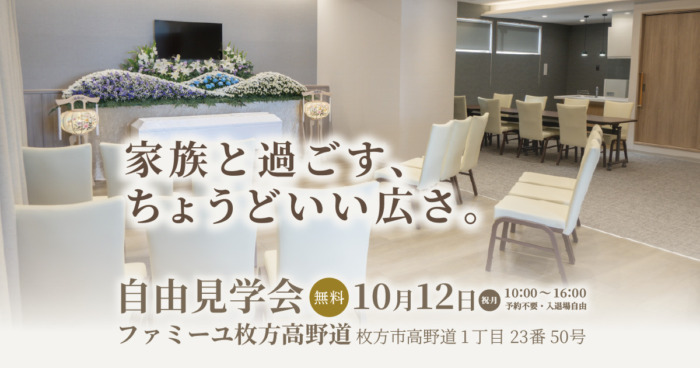 【ファミーユ高野道】自由見学会のお知らせ