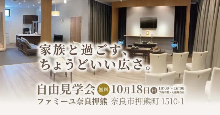 【ファミーユ押熊】自由見学会のお知らせ